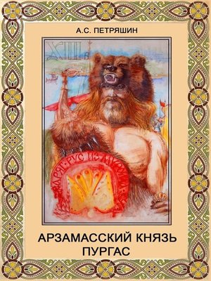 cover image of Арзамасский князь Пургас